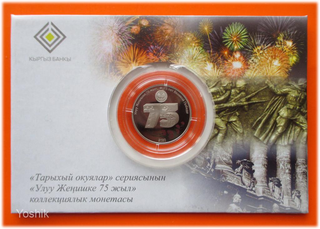 Киргизия (Кыргызстан) 2020 год, 1 сом: 75 лет Великой Победы. Пруф-лайк. СПМД