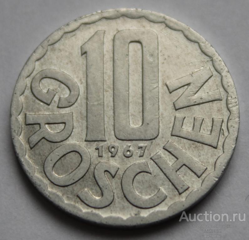 Австрия 10 грошей .1967 г .