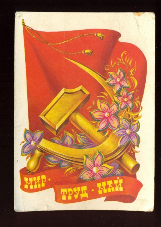 Открытка - 1978 год, "МИР ТРУД МАЙ" худ. В. Бочкарев (075)