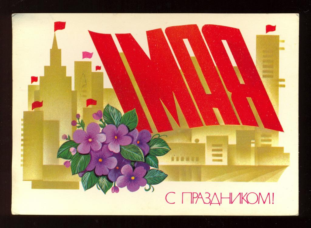 Открытка - 1981 год, "С праздником 1 мая!" худ. Ф. Марков (089)