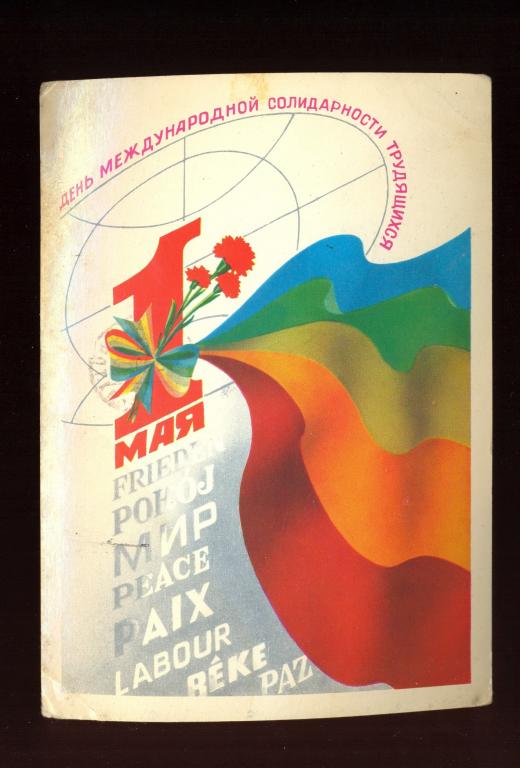 Открытка - 1981 год, "С праздником 1 мая!" худ. А. Любезнов (057)