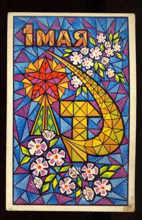 Открытка - 1974 год, "1 мая" худ. А. Бастабаев (067)