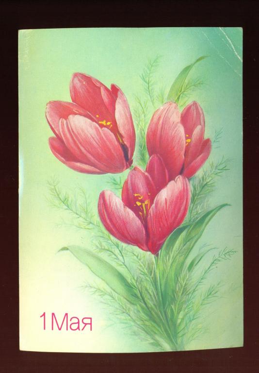 Открытка - 1988 год, "1 мая" худ. Н. Коробова (006)