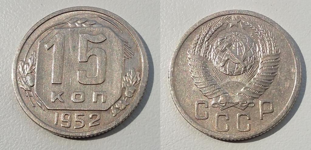 15 КОПЕЕК 1952 ГОДА. НЕ ЧАСТЫЕ!!! aUNC!!! ОТЛИЧНЫЕ!!!!