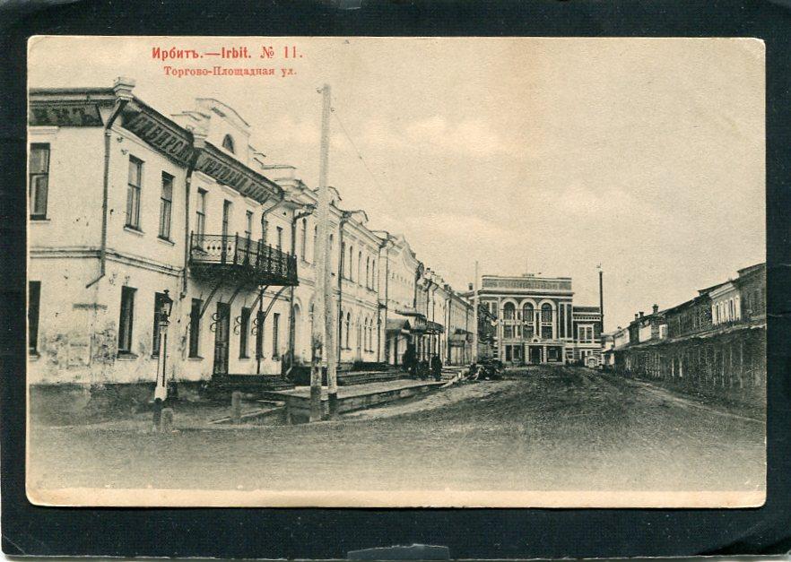 Ирбит. Торгово-Площадная ул. Сибирский Торговый банк. Пермь губ. Екатеринбург обл.
