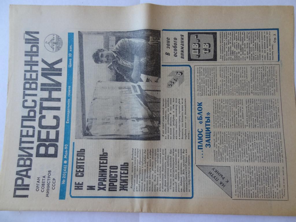 Газета Правительственный вестник, май 1990 год, орган Совета министров СССР