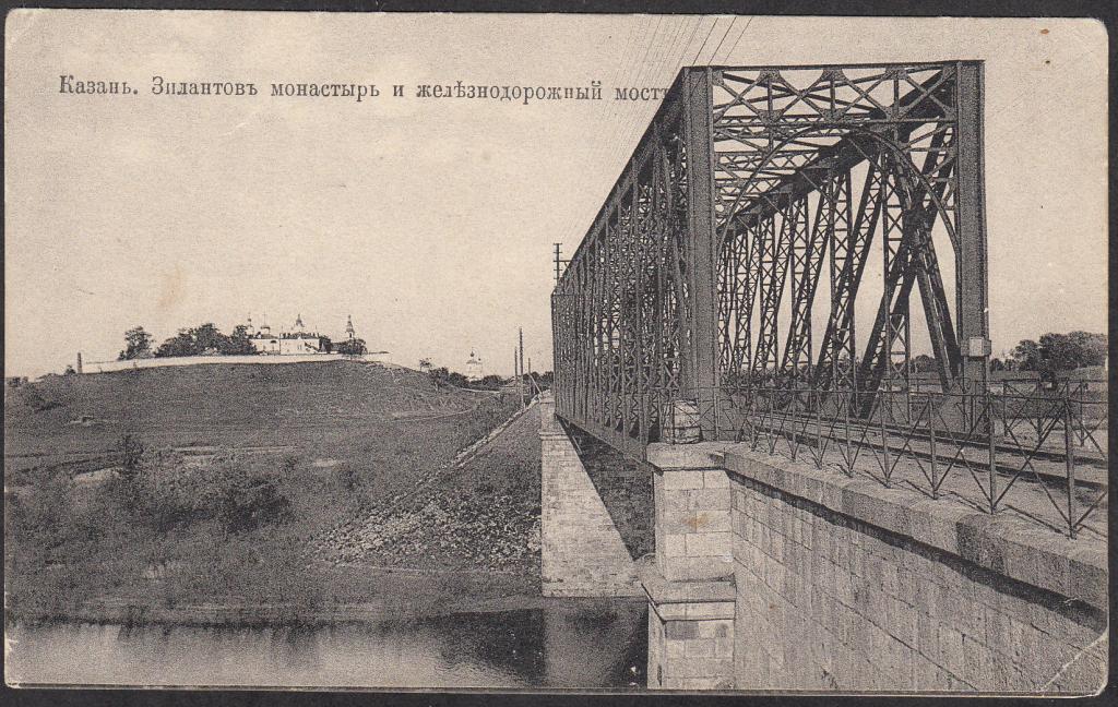 Казань.  Зилантов монастырь и железнодорожный мост.  Издание А. М. К. № 622.