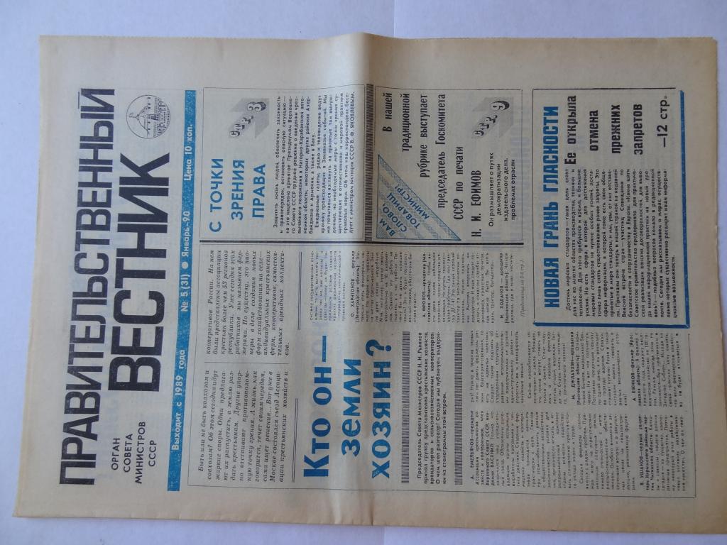 Газета Правительственный вестник, январь 1990 год, орган Совета министров СССР