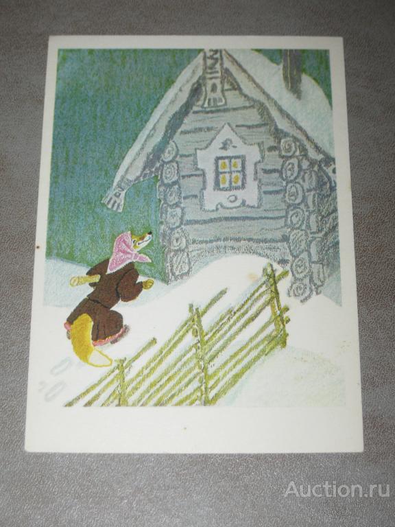 Открытка "Лисичка со скалочкой". Е.Рачев. 1975 год. Чистая.