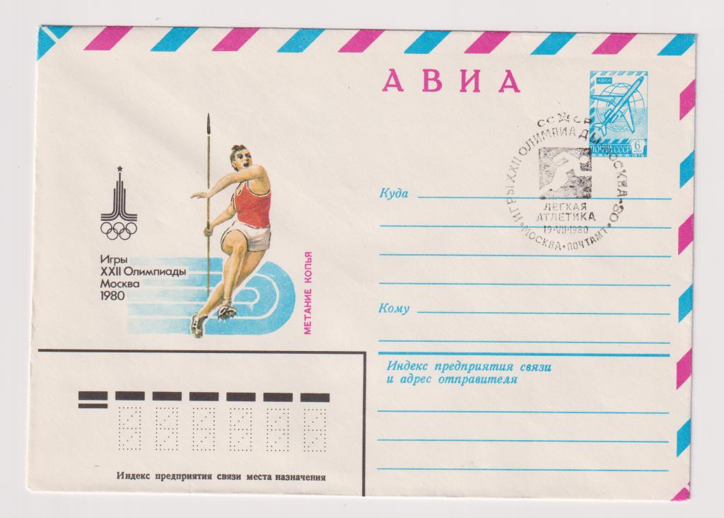Игры XXII Олимпиады Метание копья 1980