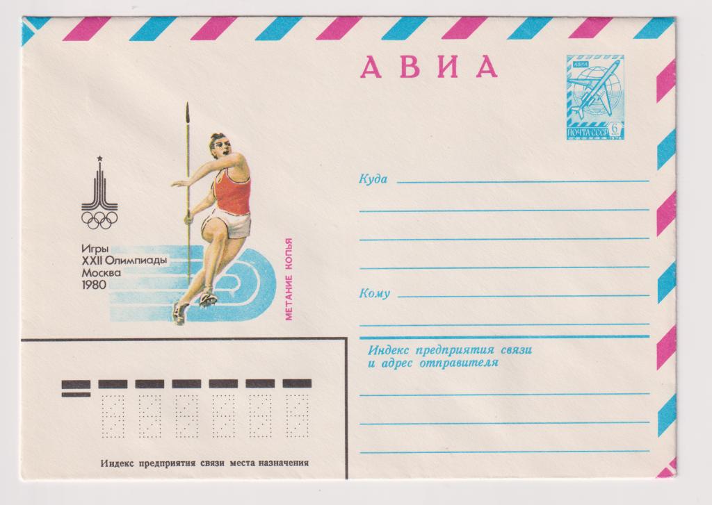 Игры XXII Олимпиады Метание копья 1980