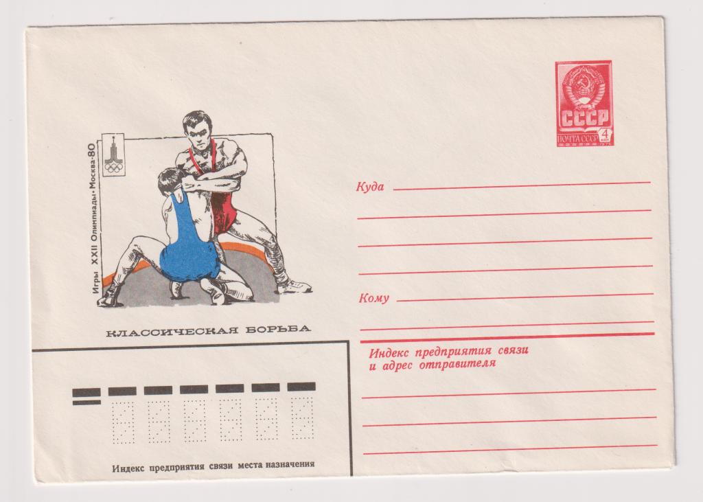 Игры XXII Олимпиады Классическая борьба 1980