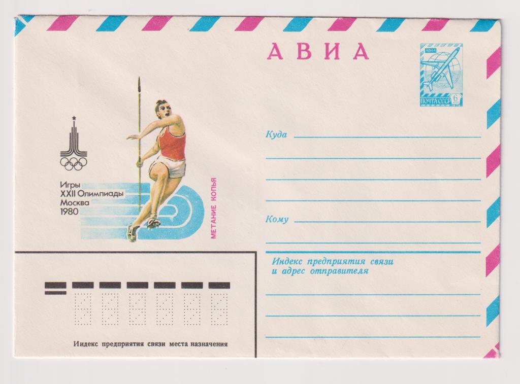Игры XXII Олимпиады Метание копья 1980