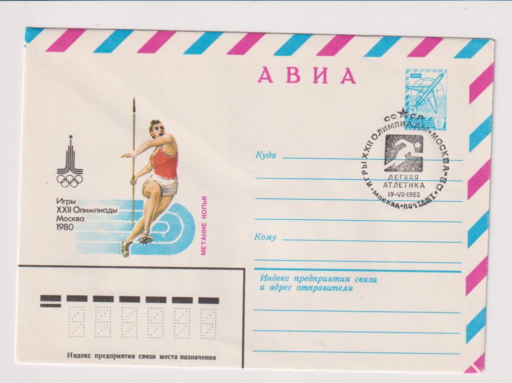 Игры XXII Олимпиады Метание копья 1980