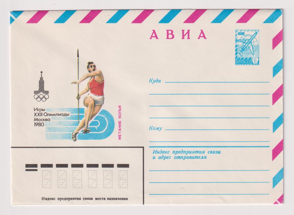 Игры XXII Олимпиады Метание копья 1980