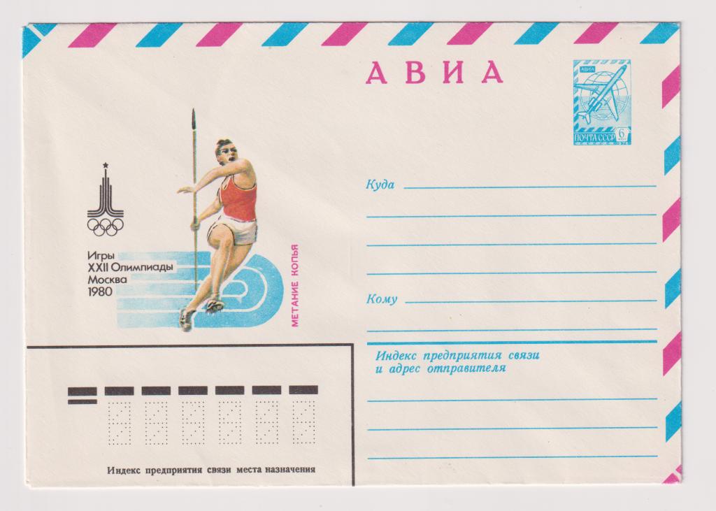 Игры XXII Олимпиады Метание копья 1980