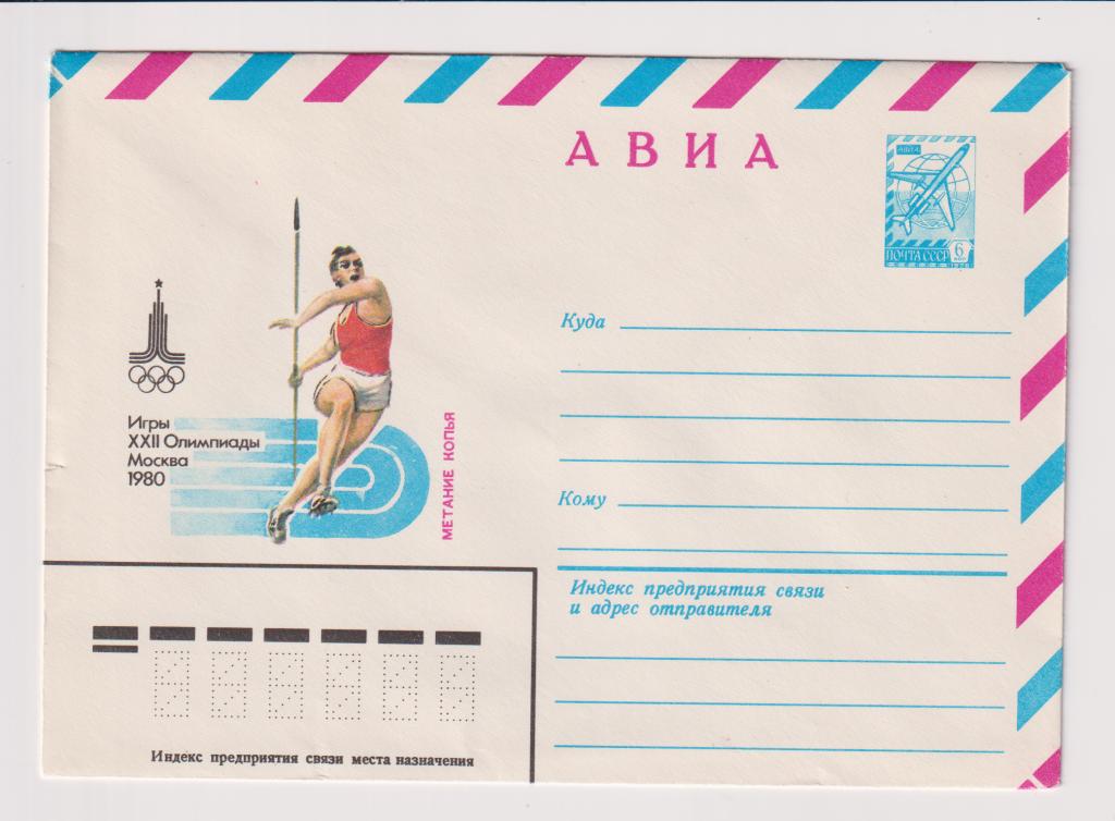 Игры XXII Олимпиады Метание копья 1980