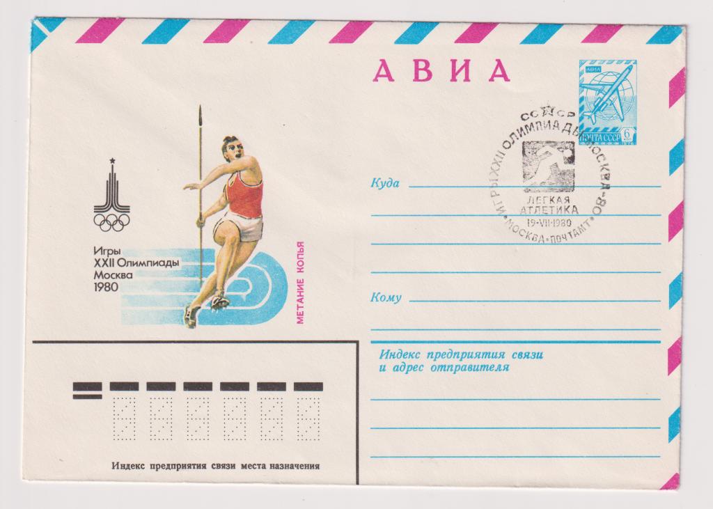 Игры XXII Олимпиады Метание копья 1980