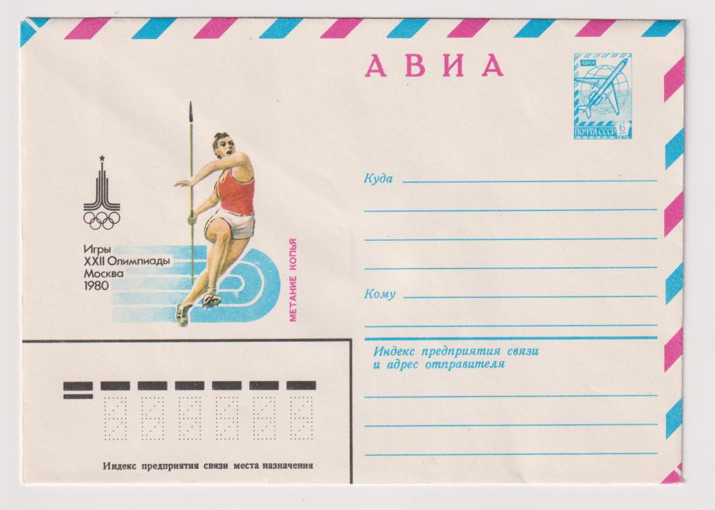 Игры XXII Олимпиады Метание копья 1980