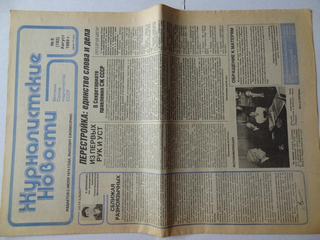 Газета Журналистские новости, август 1989 год, союз журналистов СССР