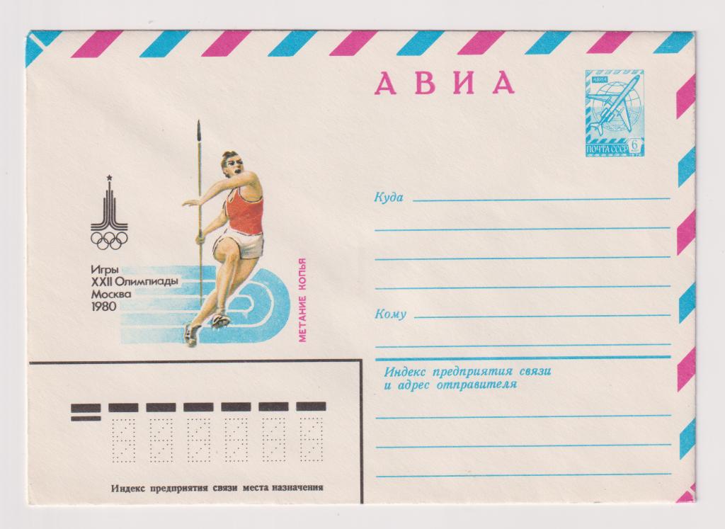 Игры XXII Олимпиады Метание копья 1980