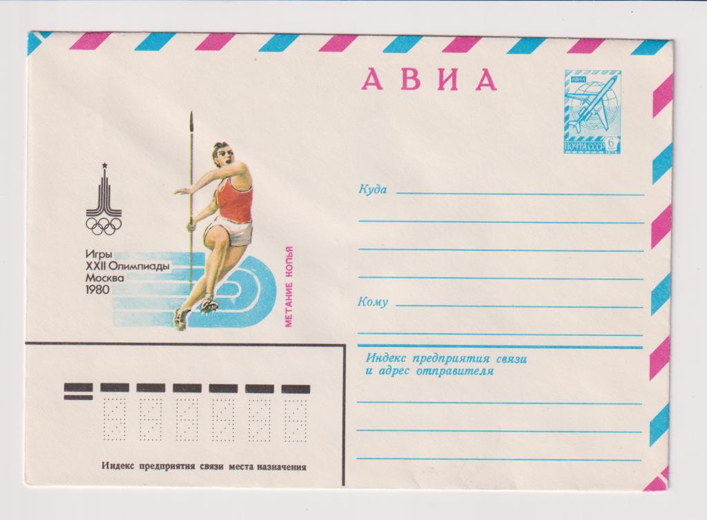 Игры XXII Олимпиады Метание копья 1980
