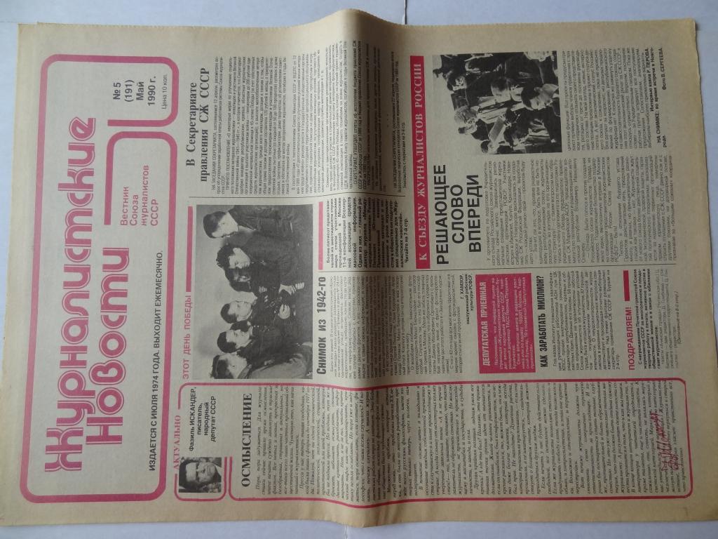 Газета Журналистские новости, май 1990 год, союз журналистов СССР