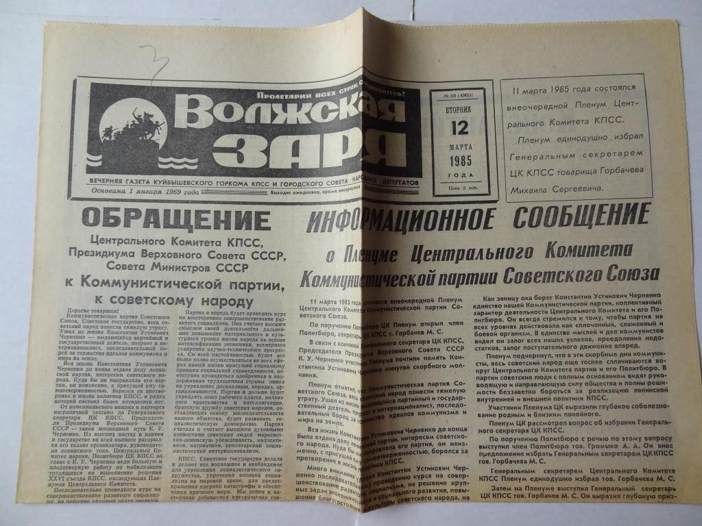 Газета Волжская заря, 12 марта 1985 год, Куйбышев,