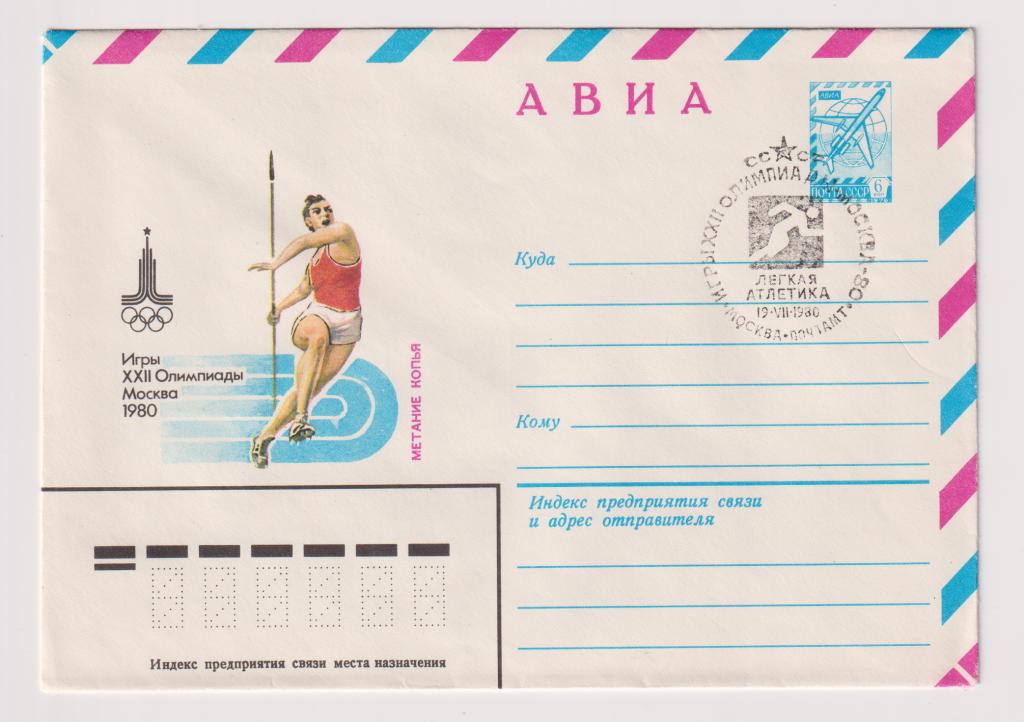 Игры XXII Олимпиады Метание копья 1980