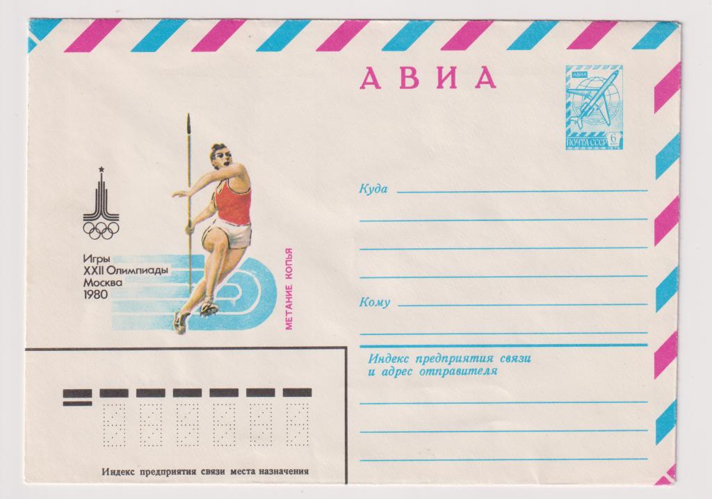 Игры XXII Олимпиады Метание копья 1980