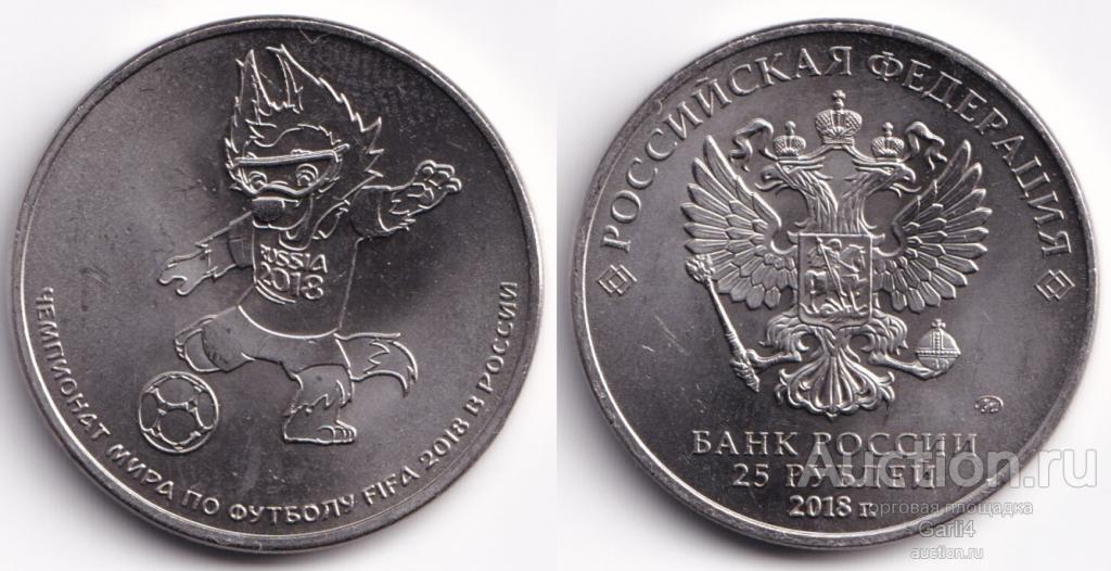 25 рублей 2018 год - Забивака - талисман ЧМ по футболу 2018 года в России