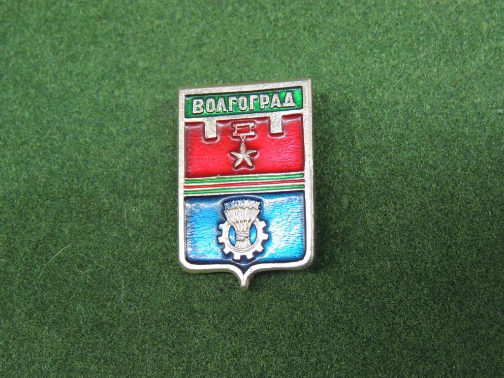 Значок Геральдика   Гербы Городов Волгоград  №52