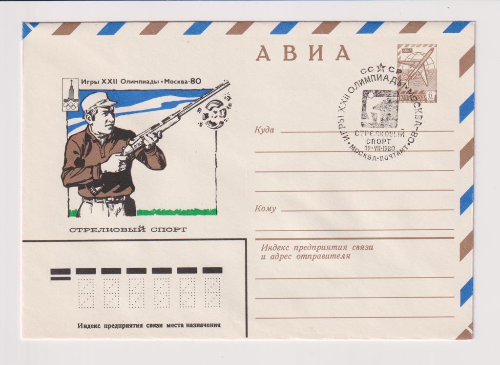 Игры XXII Олимпиады Стрелковый спорт 1980