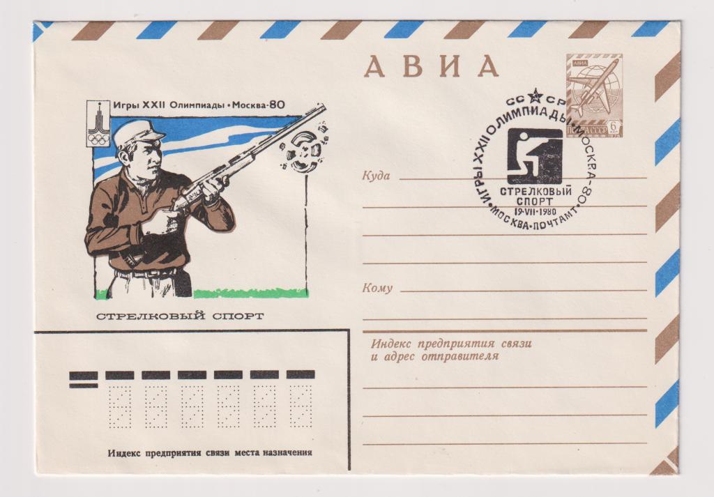 Игры XXII Олимпиады Стрелковый спорт 1980