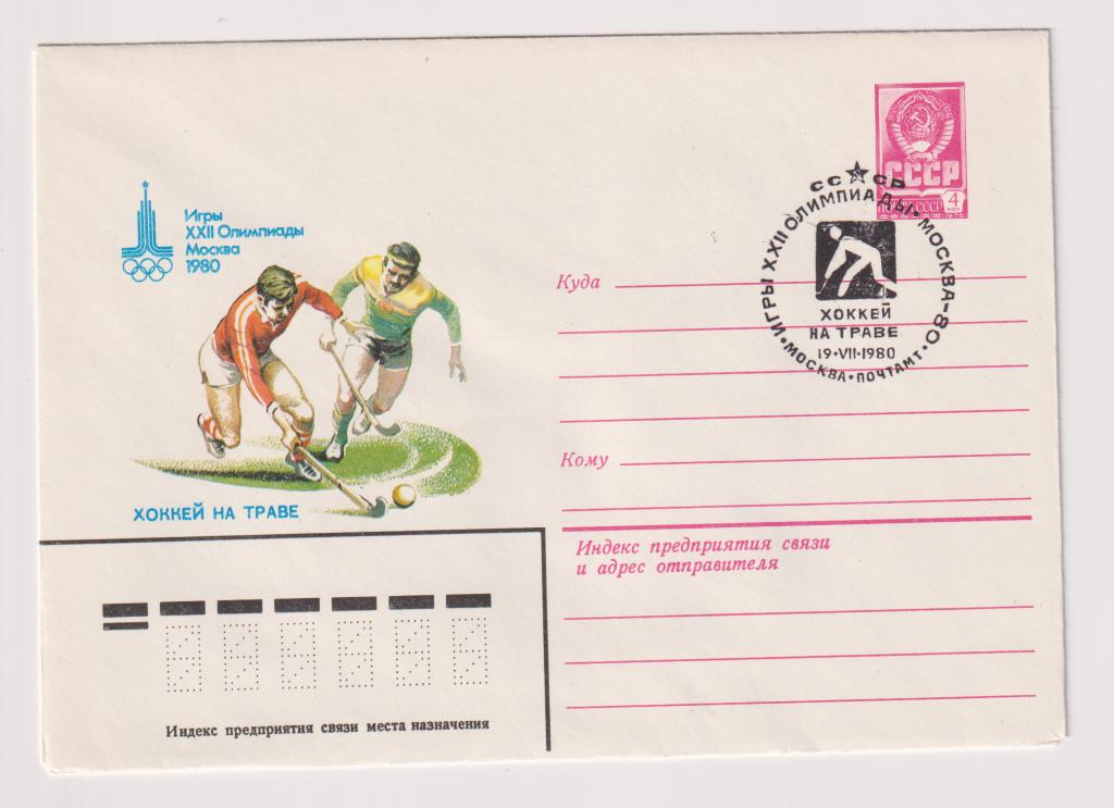 Игры XXII Олимпиады Хоккей на траве 1980