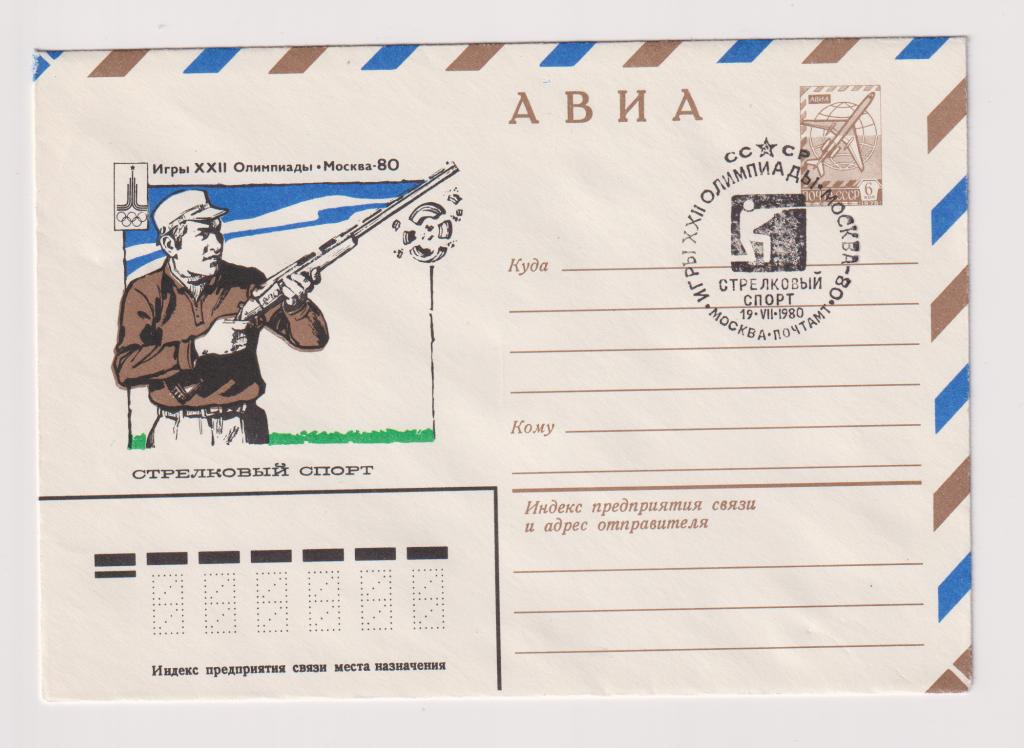 Игры XXII Олимпиады Стрелковый спорт 1980