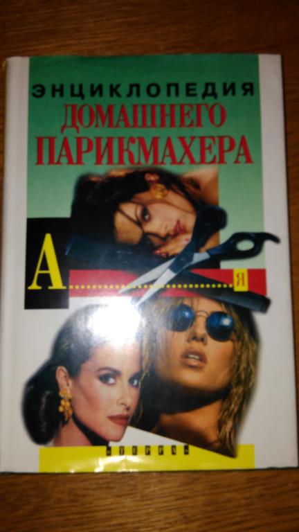 Энциклопедия домашнего парикмахера