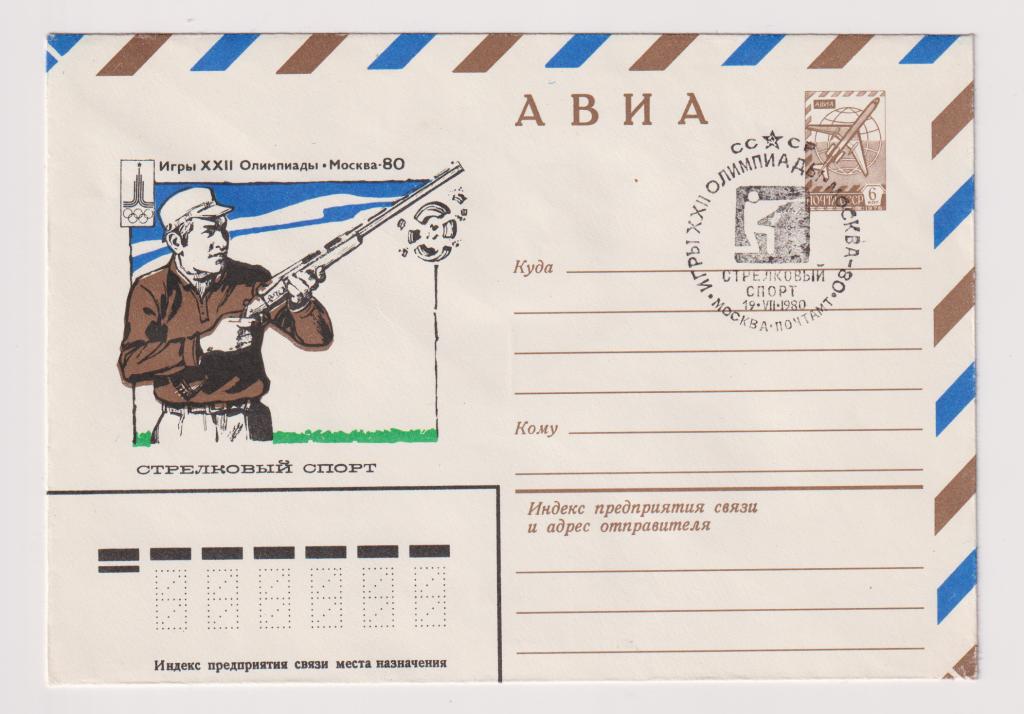 Игры XXII Олимпиады Стрелковый спорт 1980