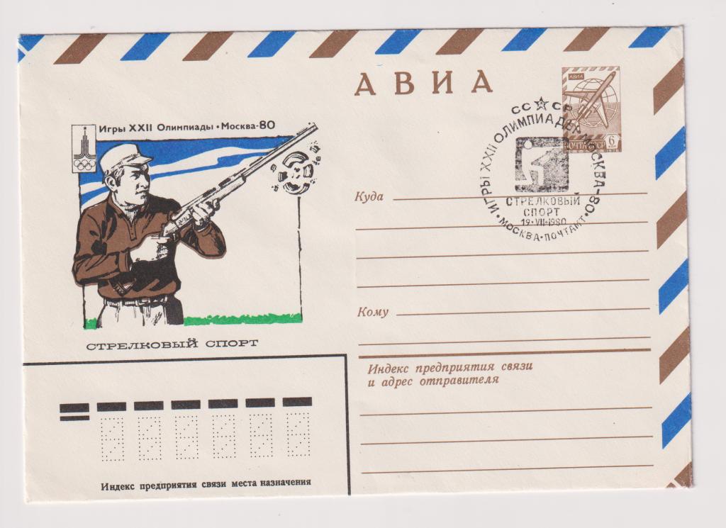 Игры XXII Олимпиады Стрелковый спорт 1980