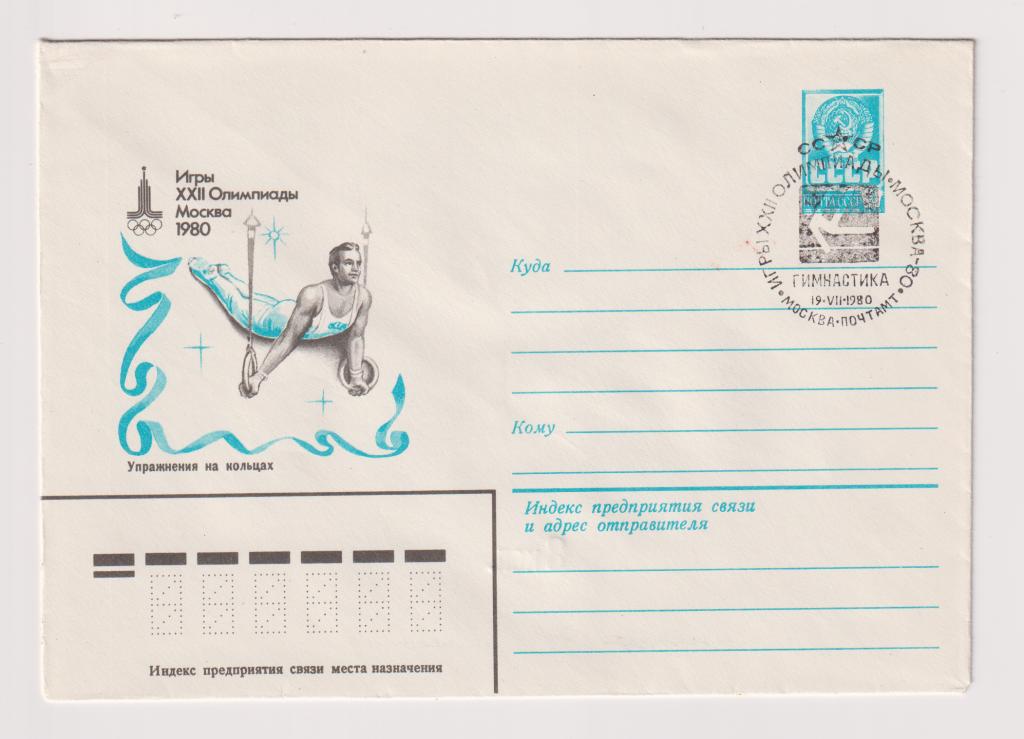 Игры XXII Олимпиады Упражнения на кольцах 1980