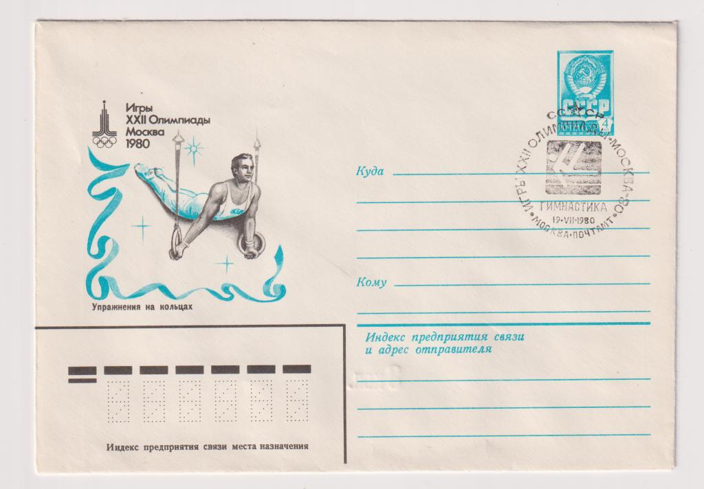 Игры XXII Олимпиады Упражнения на кольцах 1980