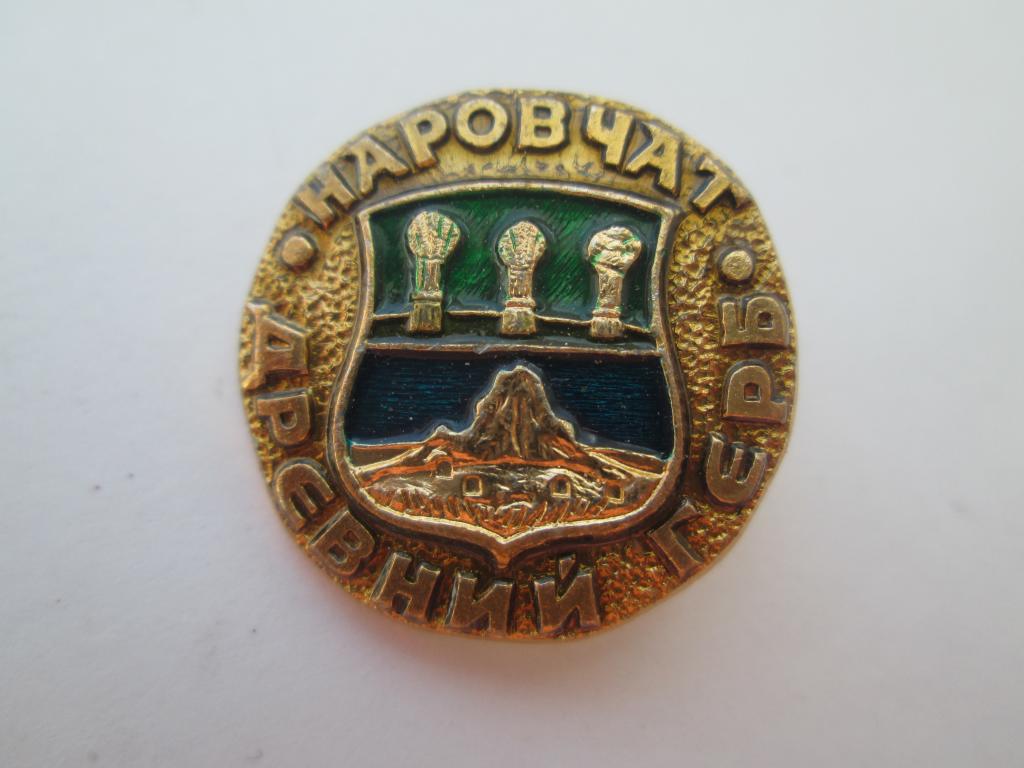Значок Геральдика   Гербы Городов Наровчат  №54