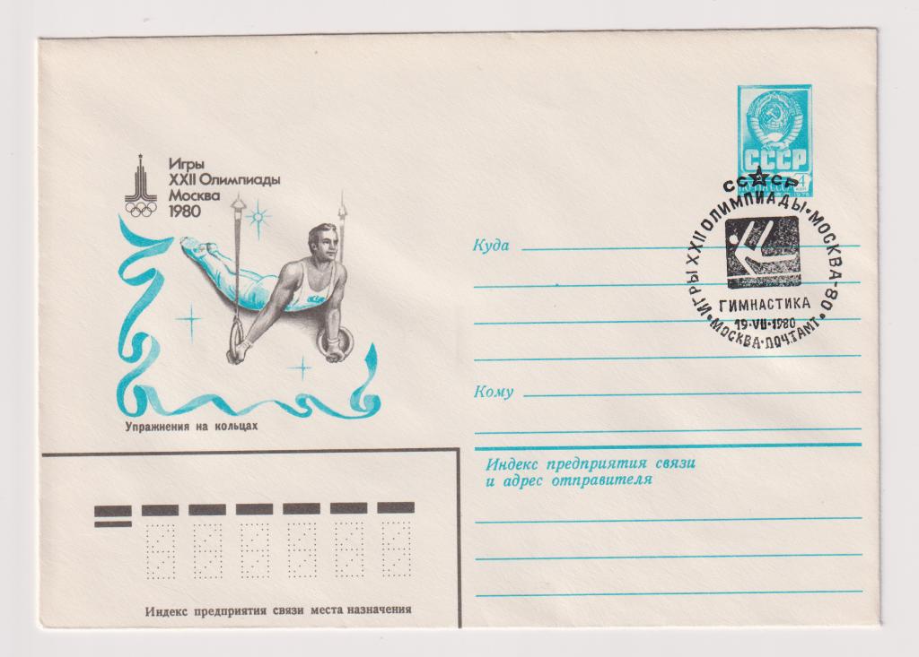 Игры XXII Олимпиады Упражнения на кольцах 1980
