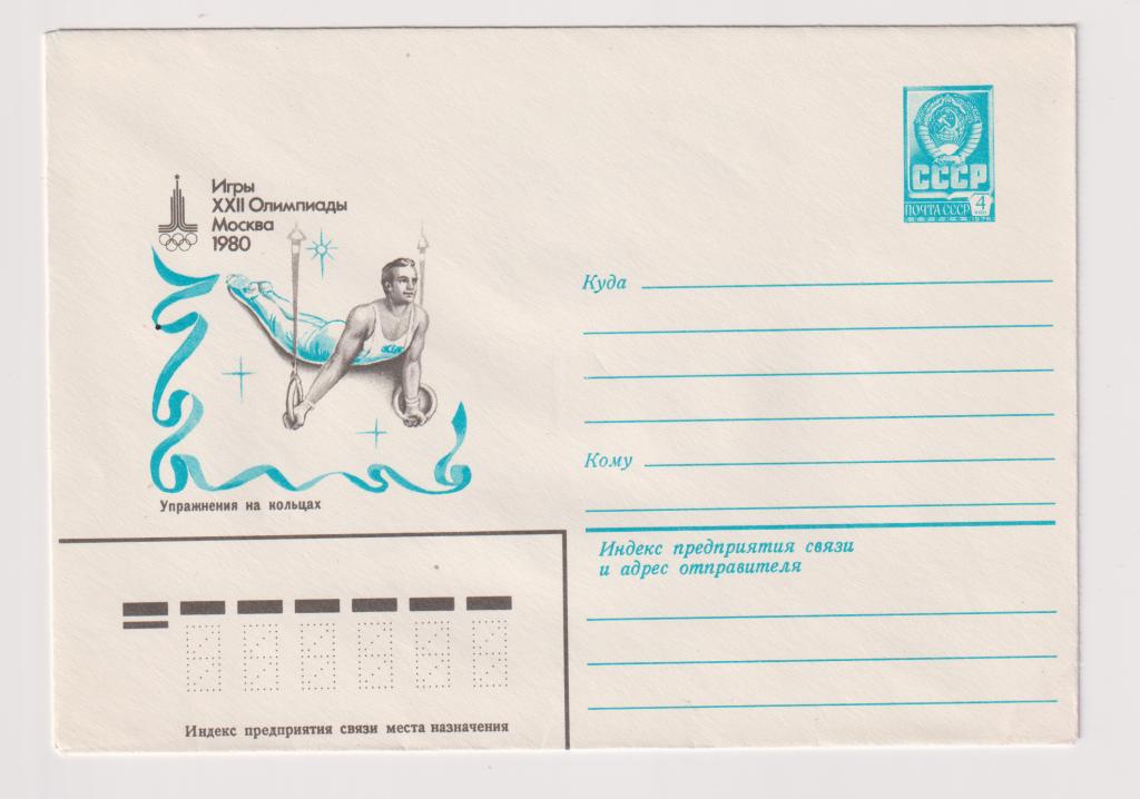 Игры XXII Олимпиады Упражнения на кольцах 1980