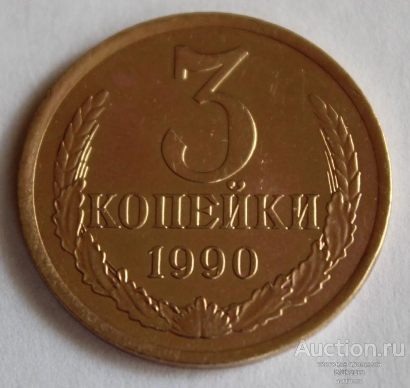 СССР 3 копейки .1990 г .