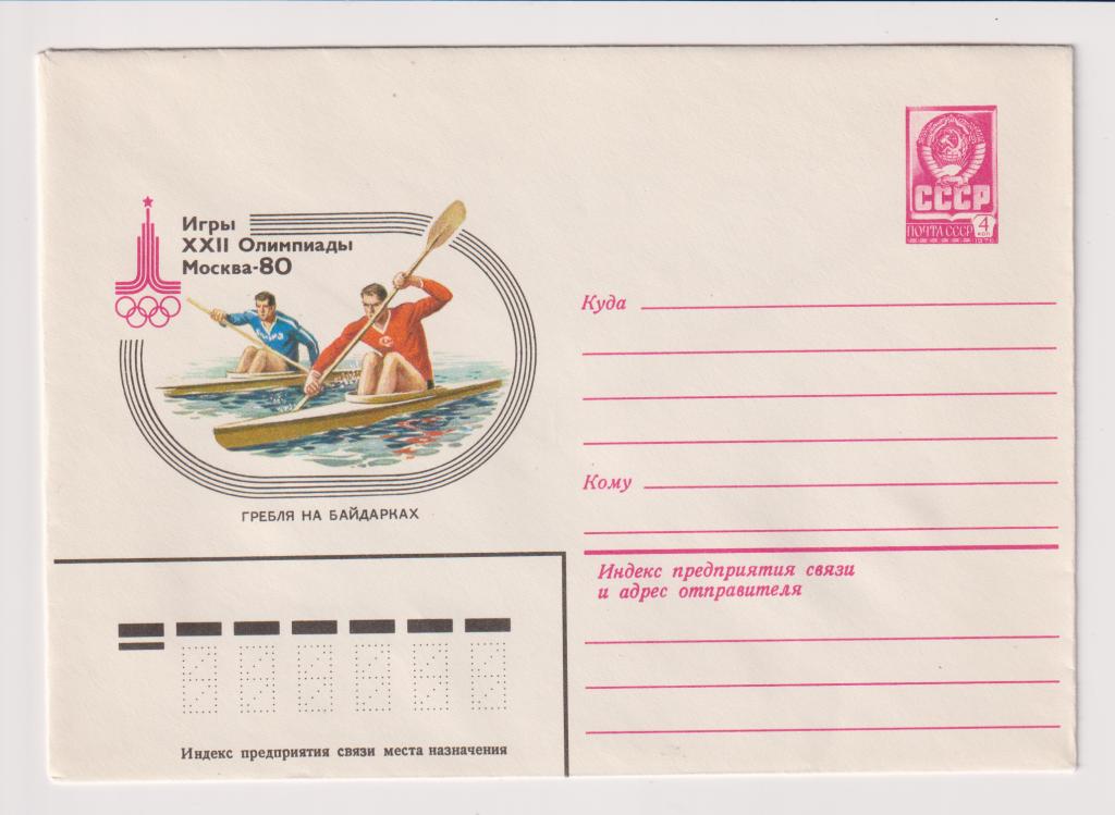 Игры XXII Олимпиады Гребля на байдарках 1980