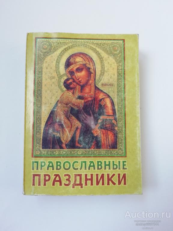 Мини-книга "Православные праздники" (2002г.)