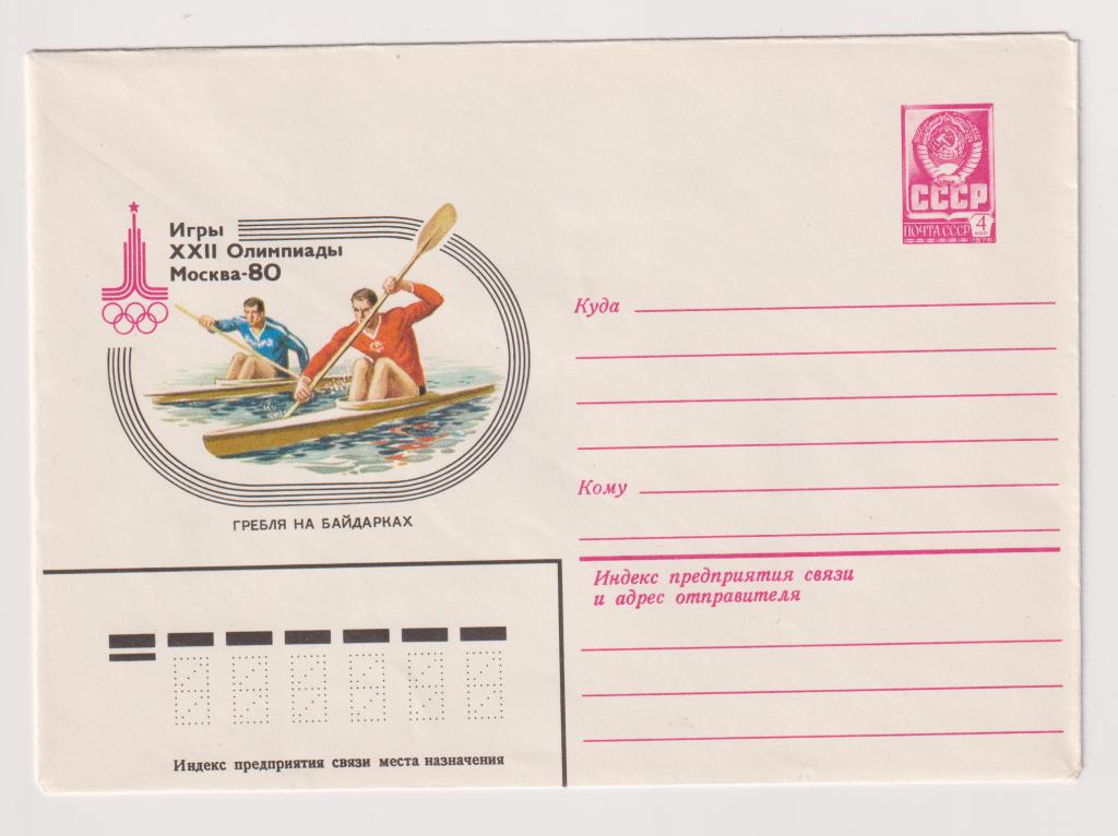 Игры XXII Олимпиады Гребля на байдарках 1980