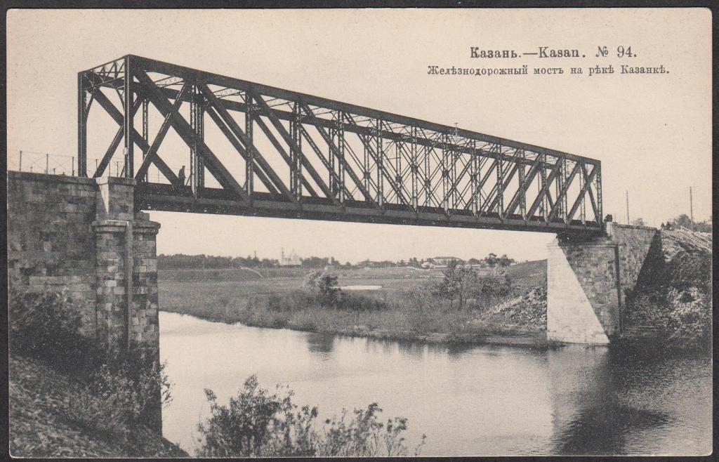 Казань.  № 94.  Железнодорожный  мост  на  реке  Казанке.  Издание  Шерер  1907.