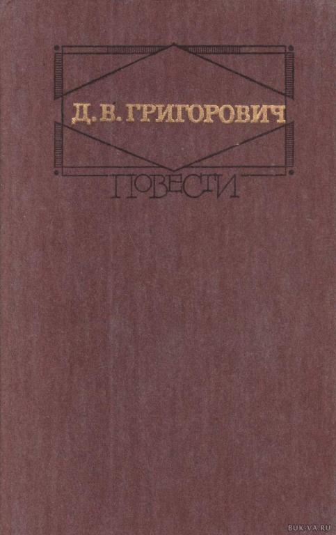 Повести. Григорович Д.